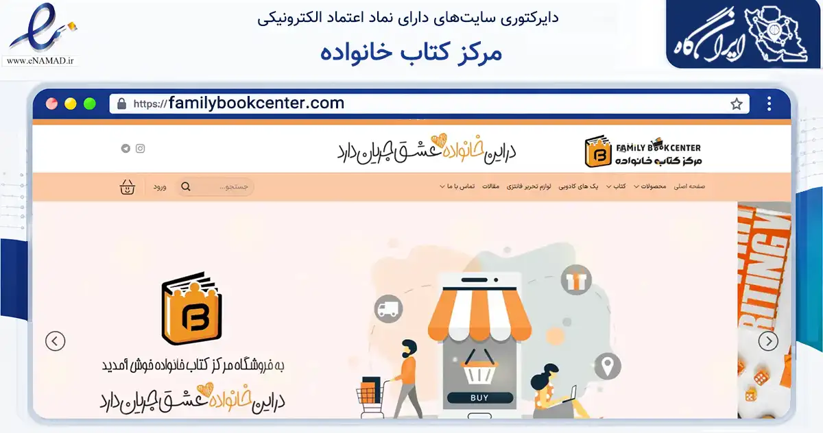 صفحه اصلی سایت مرکز کتاب خانواده به نشانی familybookcenter.com که در زمینه آموزش، فرهنگ و پژوهش با مرکزیت تهران فعالیت دارد.