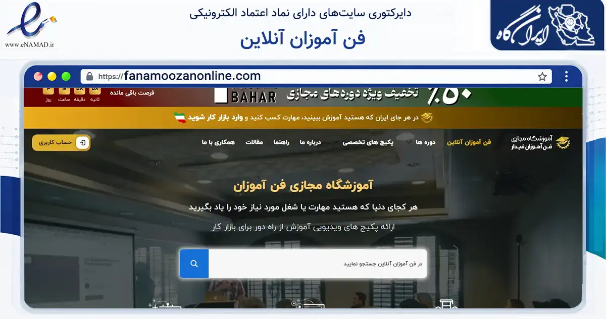 صفحه اصلی سایت فن آموزان آنلاین به نشانی fanamoozanonline.com که در زمینه آموزش، فرهنگ و پژوهش با مرکزیت تهران فعالیت دارد.