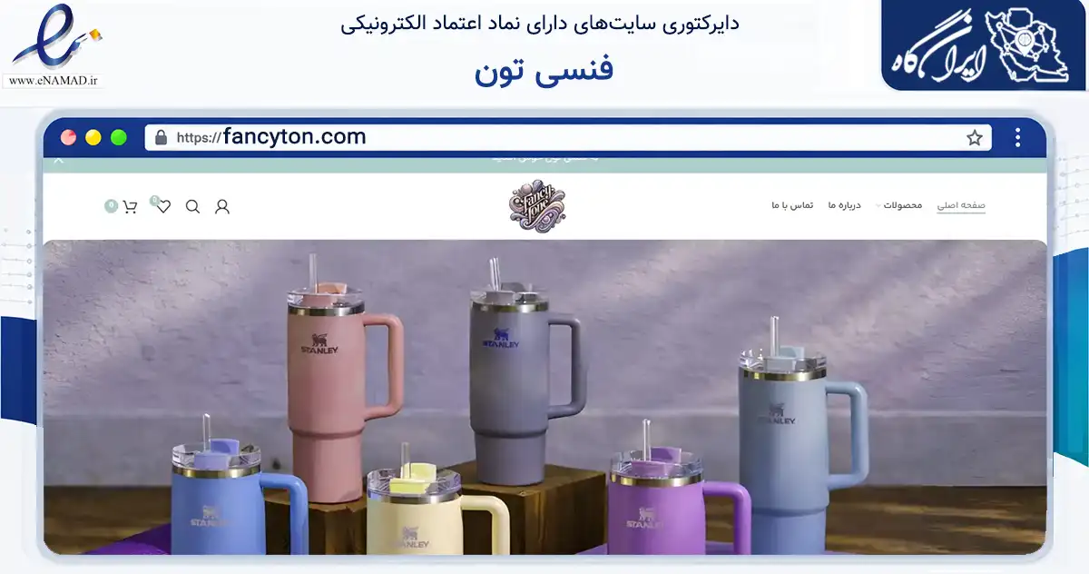 صفحه اصلی سایت فنسی تون به نشانی fancyton.com که در زمینه آموزش، فرهنگ و پژوهش با مرکزیت تهران فعالیت دارد.