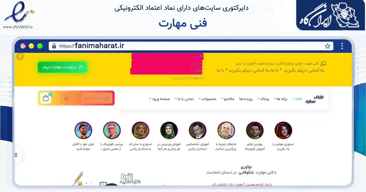 صفحه اصلی سایت فنی مهارت به نشانی fanimaharat.ir که در زمینه آموزش، فرهنگ و پژوهش با مرکزیت صومعه‌سرا فعالیت دارد.