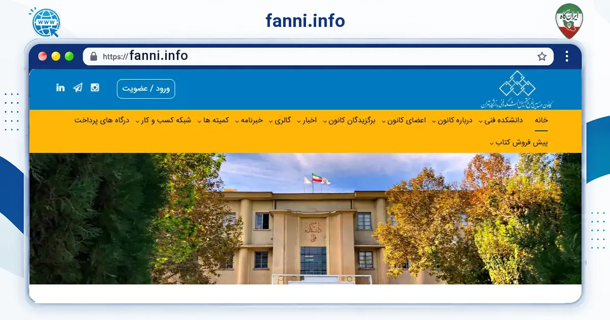 صفحه‌ی اصلی سایت fanni.info به نشانی fanni.info