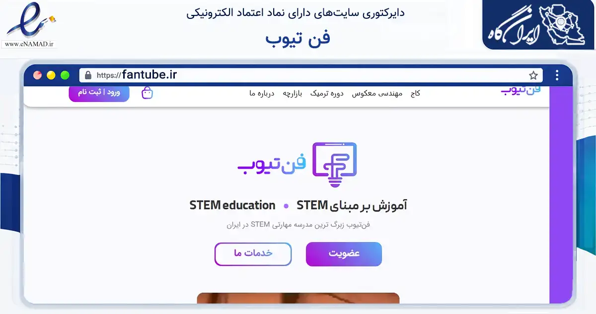 صفحه اصلی سایت فن تیوب به نشانی fantube.ir که در زمینه آموزش، فرهنگ و پژوهش با مرکزیت تهران فعالیت دارد.