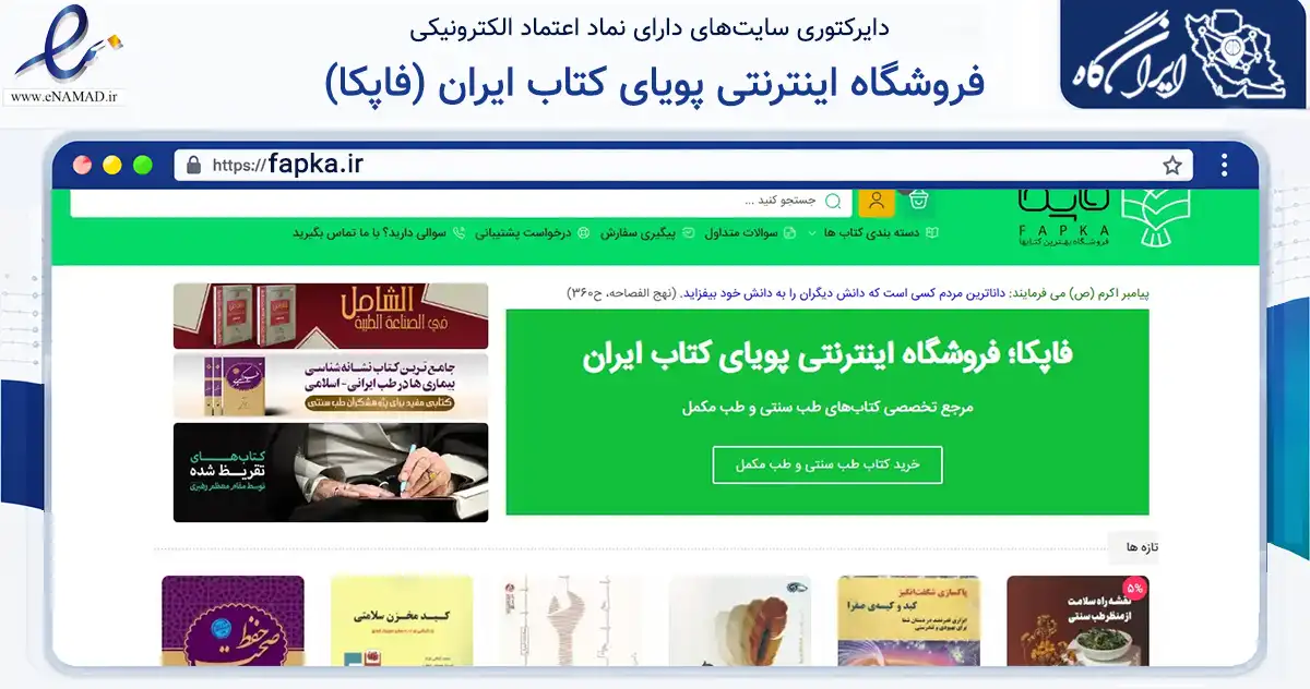 صفحه اصلی سایت فروشگاه اینترنتی پویای کتاب ایران (فاپکا) به نشانی fapka.ir که در زمینه آموزش، فرهنگ و پژوهش با مرکزیت ری فعالیت دارد.
