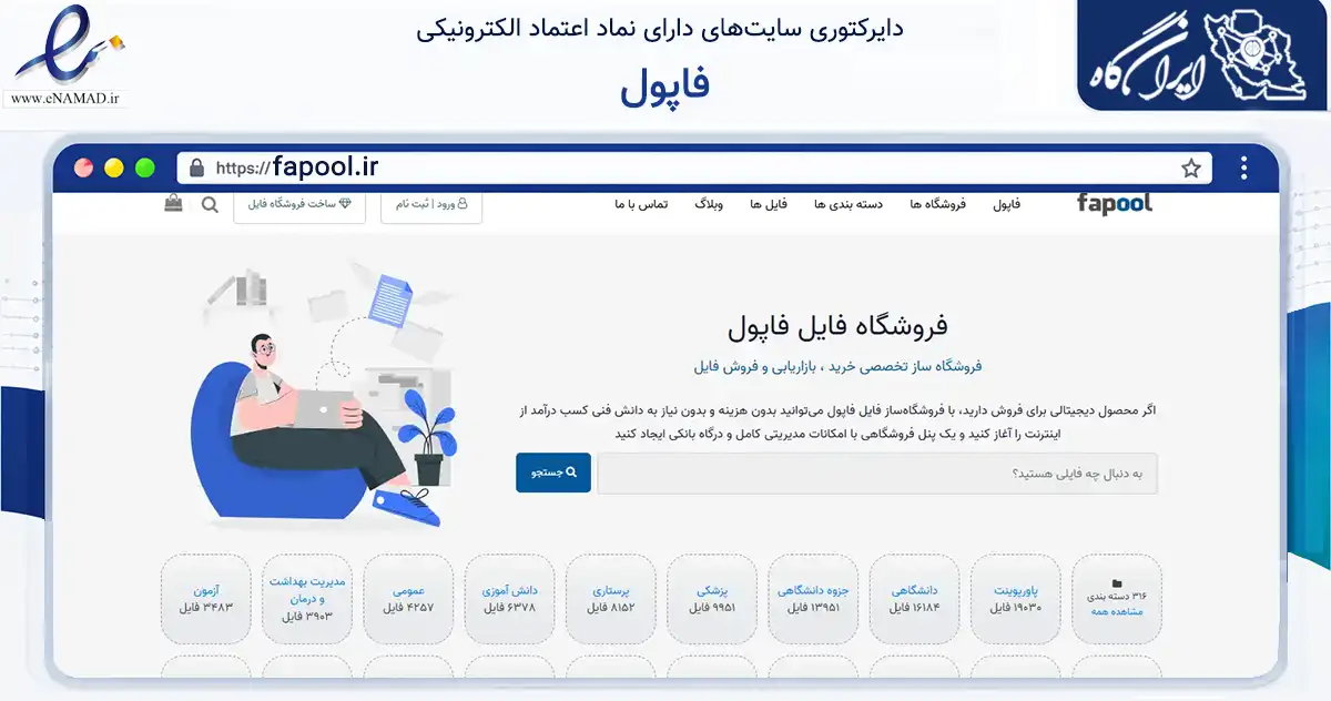 صفحه اصلی سایت فاپول به نشانی fapool.ir که در زمینه آموزش، فرهنگ و پژوهش با مرکزیت طبس فعالیت دارد.