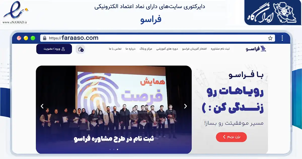 صفحه اصلی سایت فراسو به نشانی faraaso.com که در زمینه آموزش، فرهنگ و پژوهش با مرکزیت رضوانشهر فعالیت دارد.