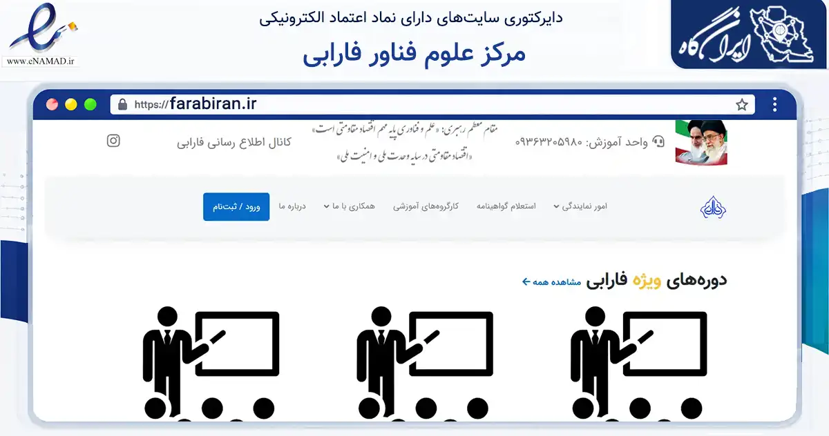 صفحه اصلی سایت مرکز علوم فناور فارابی به نشانی farabiran.ir که در زمینه آموزش، فرهنگ و پژوهش با مرکزیت شوشتر فعالیت دارد.