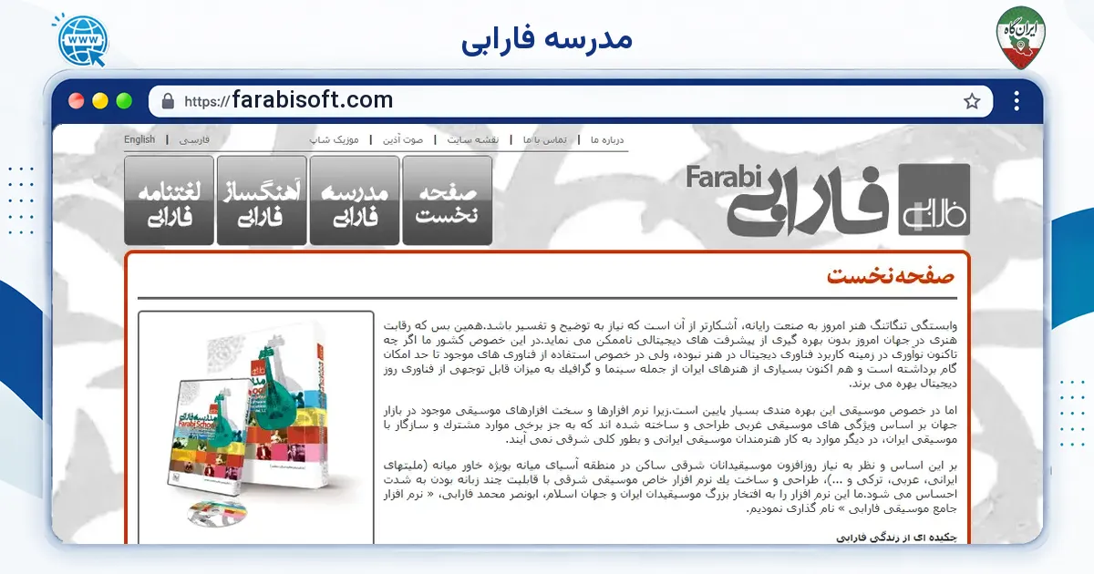 صفحه‌ی اصلی سایت مدرسه فارابی به نشانی farabisoft.com