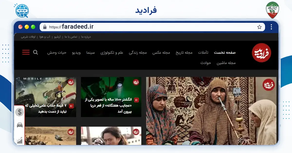 صفحه‌ی اصلی سایت فرادید به نشانی faradeed.ir