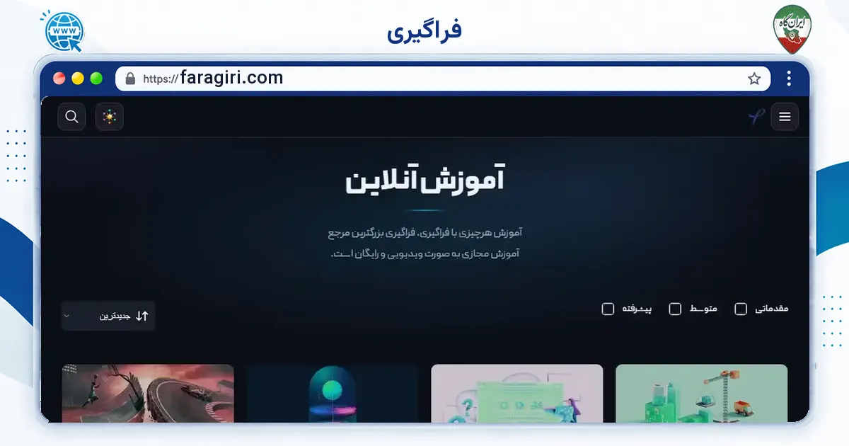 صفحه‌ی اصلی سایت فراگیری به نشانی faragiri.com