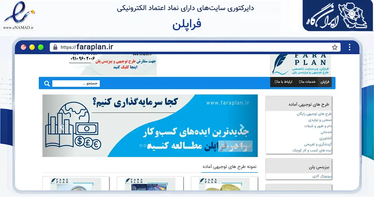 صفحه اصلی سایت فراپلن به نشانی faraplan.ir که در زمینه آموزش، فرهنگ و پژوهش با مرکزیت مرند فعالیت دارد.