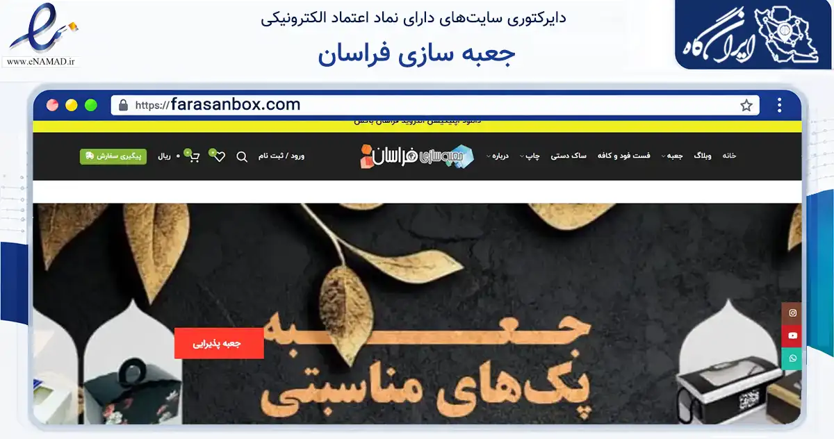 صفحه اصلی سایت جعبه سازی فراسان به نشانی farasanbox.com که در زمینه آموزش، فرهنگ و پژوهش با مرکزیت ری فعالیت دارد.