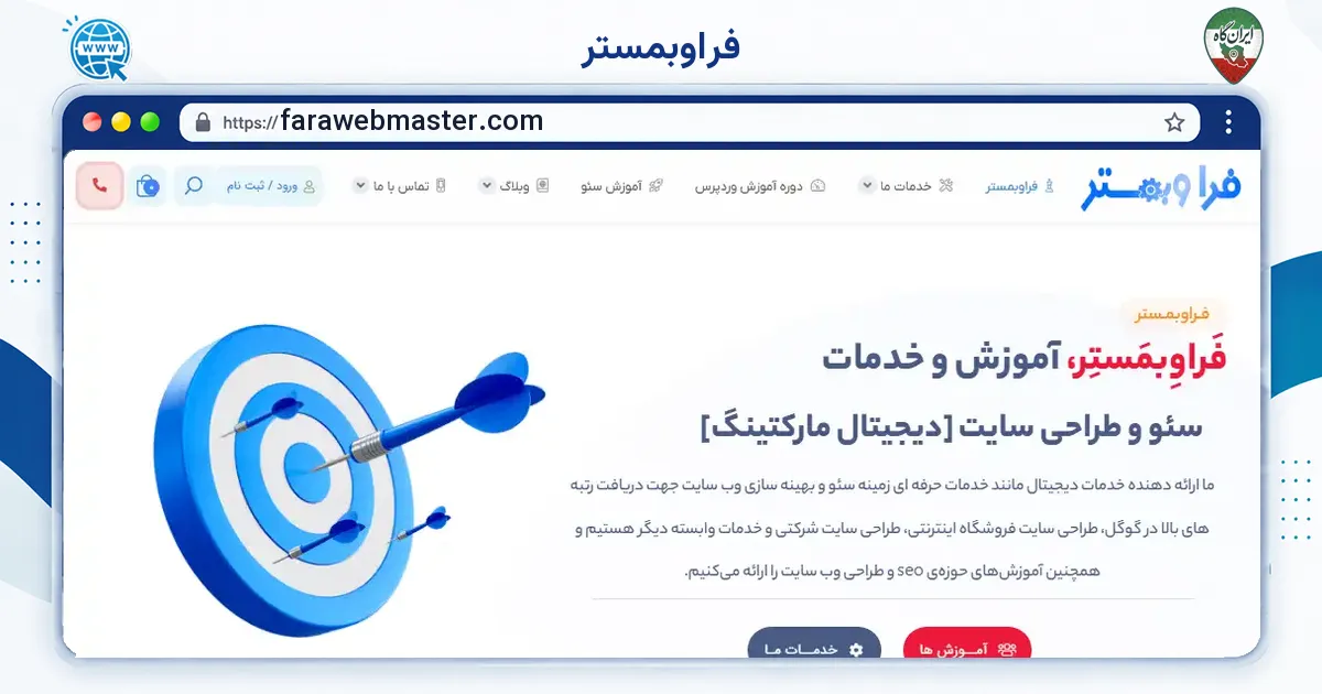 صفحه‌ی اصلی سایت فراوبمستر به نشانی farawebmaster.com
