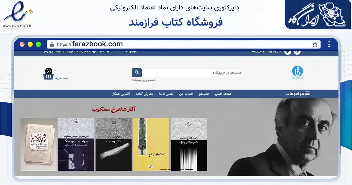 صفحه اصلی سایت فروشگاه کتاب فرازمند به نشانی farazbook.com که در زمینه آموزش، فرهنگ و پژوهش با مرکزیت رشت فعالیت دارد.