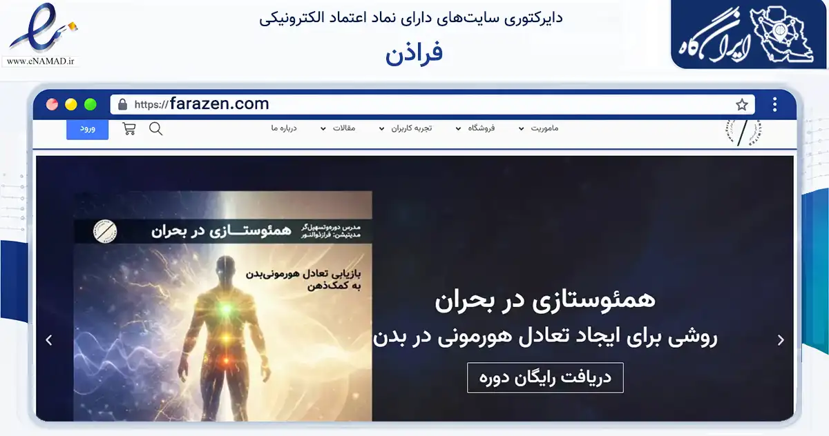 صفحه اصلی سایت فراذن به نشانی farazen.com که در زمینه آموزش، فرهنگ و پژوهش با مرکزیت تهران فعالیت دارد.