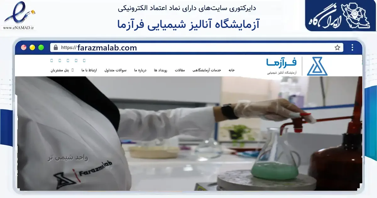 صفحه اصلی سایت آزمایشگاه آنالیز شیمیایی فرآزما به نشانی farazmalab.com که در زمینه آموزش، فرهنگ و پژوهش با مرکزیت کرمان فعالیت دارد.