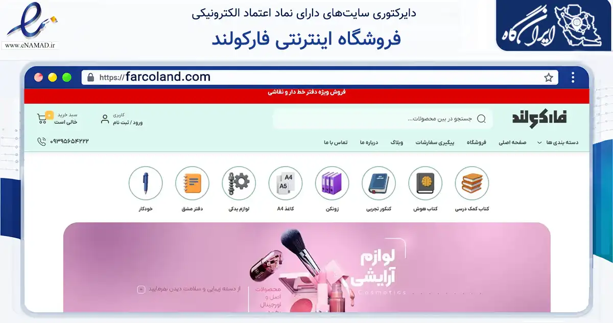 صفحه اصلی سایت فروشگاه اینترنتی فارکولند به نشانی farcoland.com که در زمینه آموزش، فرهنگ و پژوهش با مرکزیت تهران فعالیت دارد.