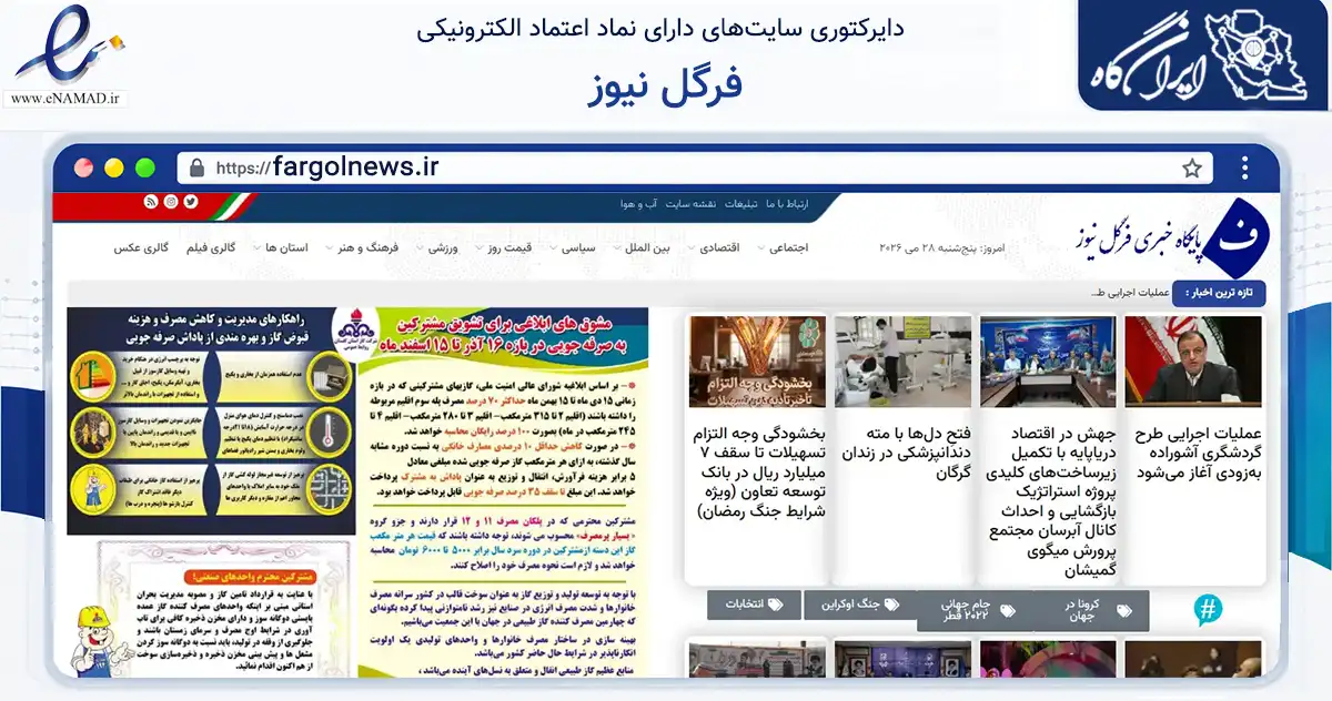 صفحه اصلی سایت فرگل نیوز به نشانی fargolnews.ir که در زمینه آموزش، فرهنگ و پژوهش با مرکزیت گرگان فعالیت دارد.