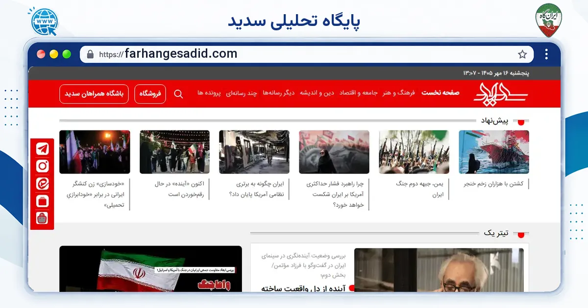 صفحه‌ی اصلی سایت پایگاه تحلیلی سدید به نشانی farhangesadid.com