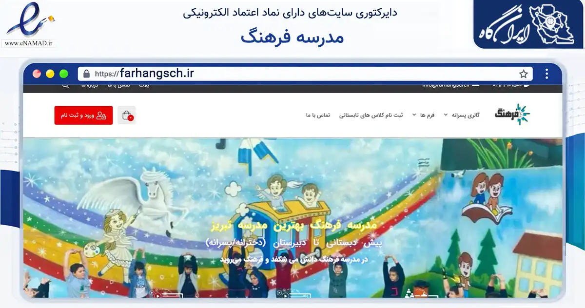 صفحه اصلی سایت مدرسه فرهنگ به نشانی farhangsch.ir که در زمینه آموزش، فرهنگ و پژوهش با مرکزیت تبریز فعالیت دارد.
