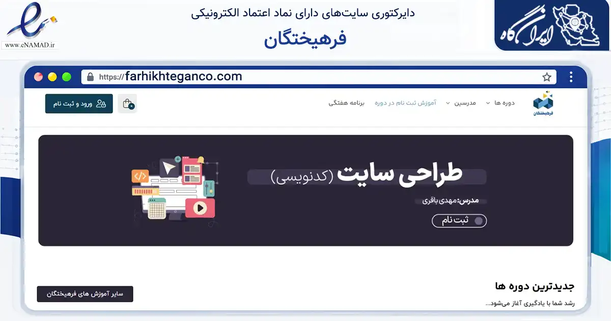 صفحه اصلی سایت فرهیختگان به نشانی farhikhteganco.com که در زمینه آموزش، فرهنگ و پژوهش با مرکزیت فلاورجان فعالیت دارد.