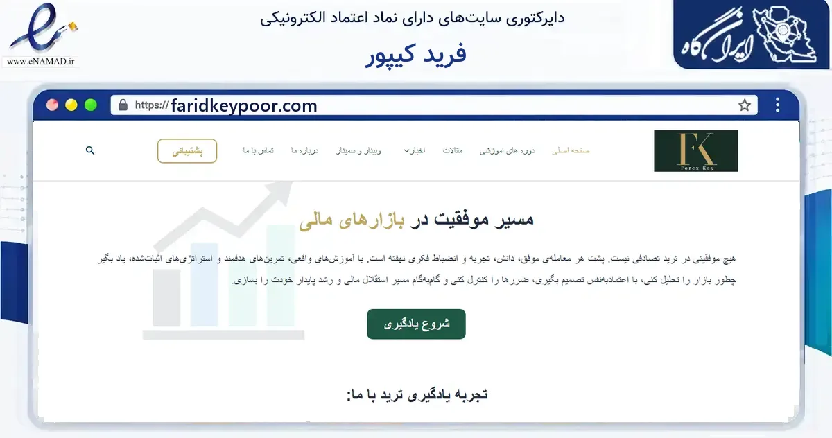 صفحه اصلی سایت فرید کیپور به نشانی faridkeypoor.com که در زمینه آموزش، فرهنگ و پژوهش با مرکزیت تهران فعالیت دارد.