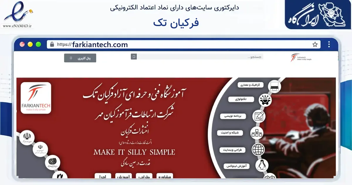 صفحه اصلی سایت فرکیان تک به نشانی farkiantech.com که در زمینه آموزش، فرهنگ و پژوهش با مرکزیت شیراز فعالیت دارد.