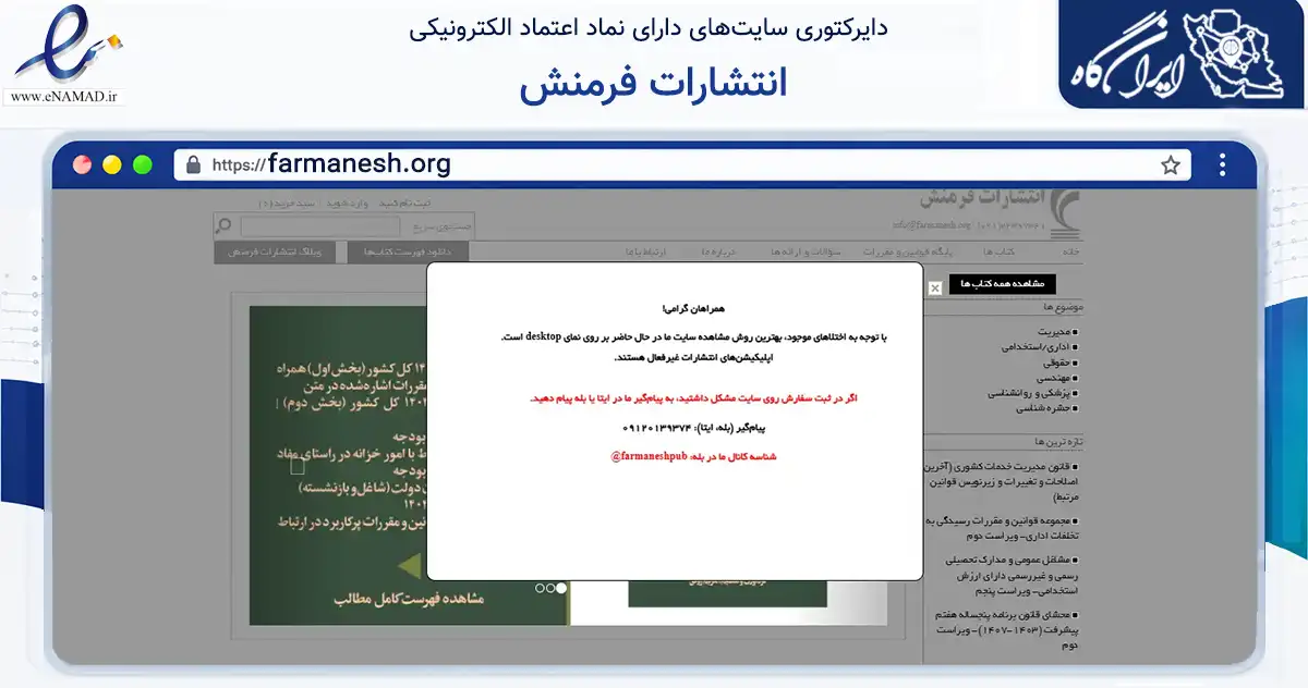 صفحه اصلی سایت انتشارات فرمنش به نشانی farmanesh.org که در زمینه آموزش، فرهنگ و پژوهش با مرکزیت تهران فعالیت دارد.