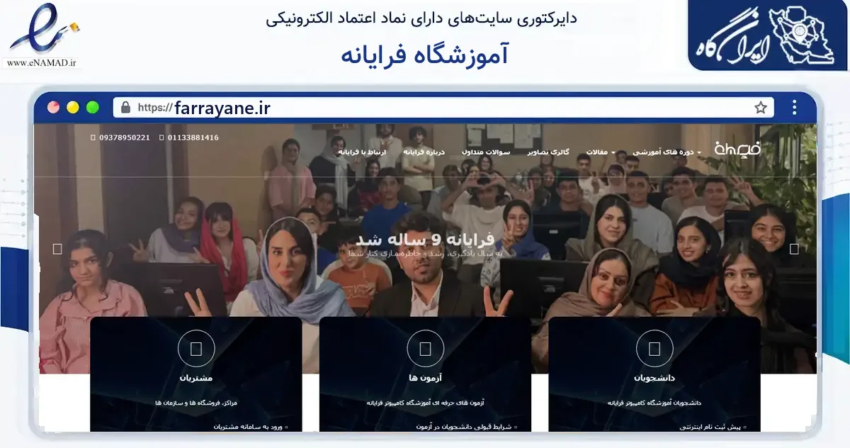 صفحه اصلی سایت آموزشگاه فرایانه به نشانی farrayane.ir که در زمینه آموزش، فرهنگ و پژوهش با مرکزیت میاندورود فعالیت دارد.
