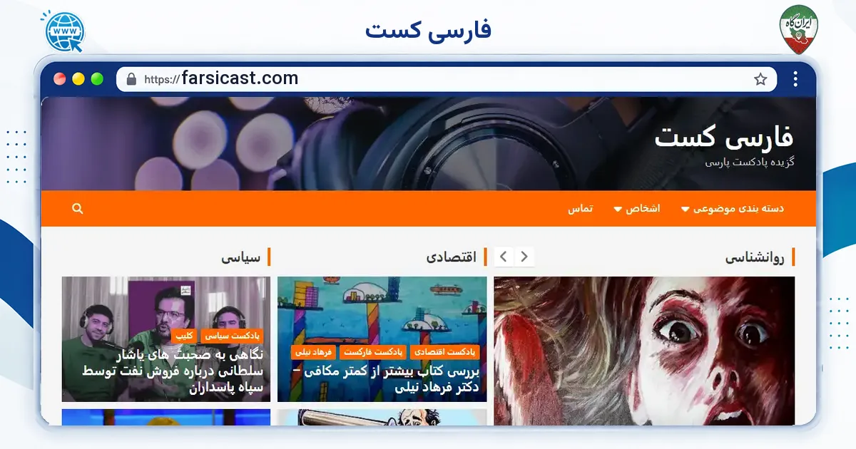 صفحه‌ی اصلی سایت فارسی کست به نشانی farsicast.com
