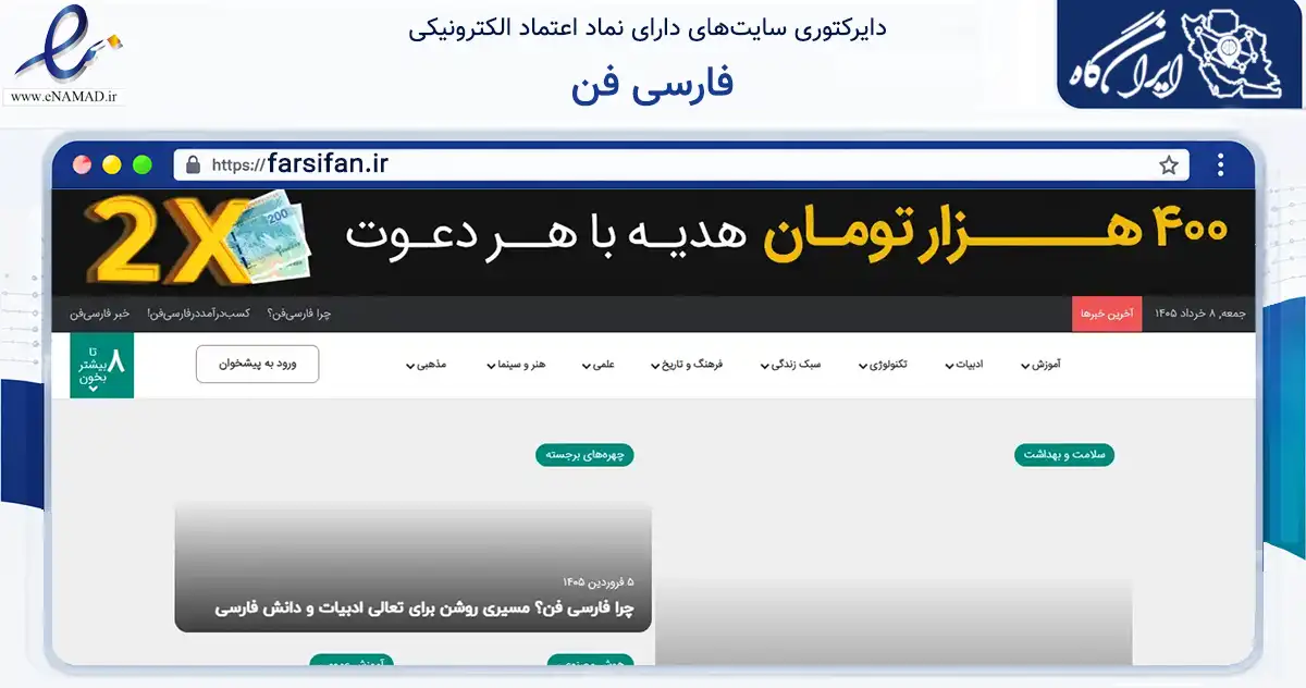 صفحه اصلی سایت فارسی فن به نشانی farsifan.ir که در زمینه آموزش، فرهنگ و پژوهش با مرکزیت قم فعالیت دارد.