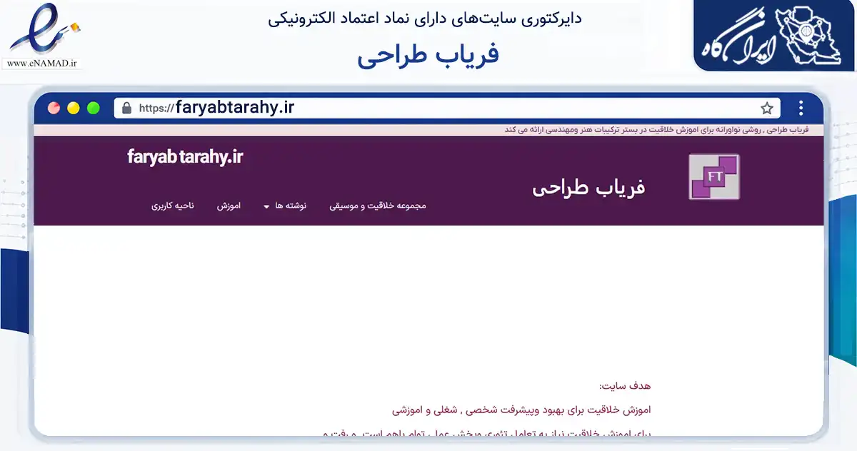 صفحه اصلی سایت فریاب طراحی به نشانی faryabtarahy.ir که در زمینه آموزش، فرهنگ و پژوهش با مرکزیت جیرفت فعالیت دارد.