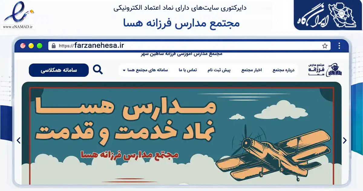 صفحه اصلی سایت مجتمع مدارس فرزانه هسا به نشانی farzanehesa.ir که در زمینه آموزش، فرهنگ و پژوهش با مرکزیت شاهین‌شهر فعالیت دارد.