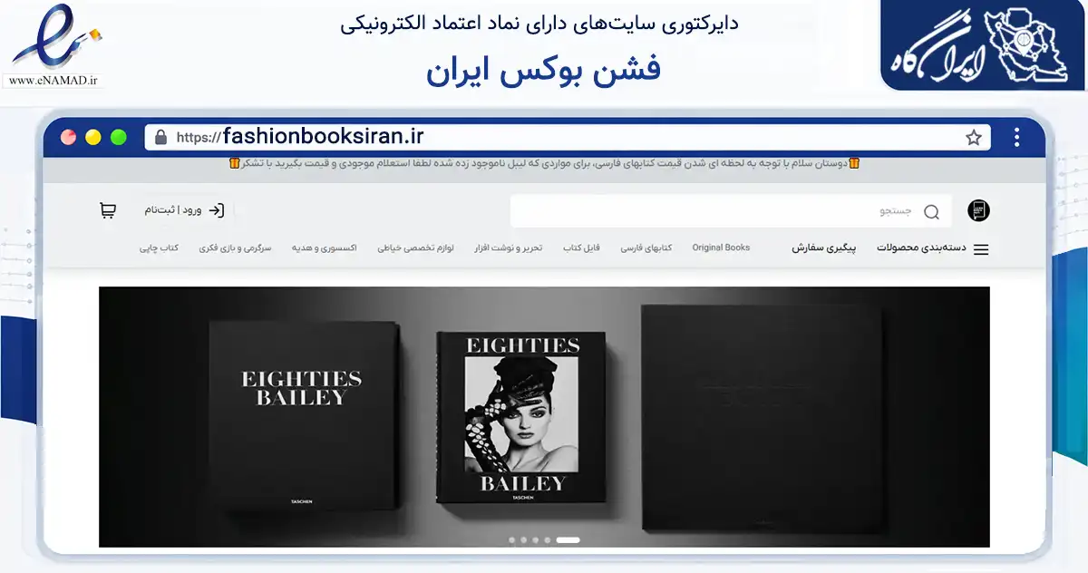 صفحه اصلی سایت فشن بوکس ایران به نشانی fashionbooksiran.ir که در زمینه آموزش، فرهنگ و پژوهش با مرکزیت شمیرانات فعالیت دارد.