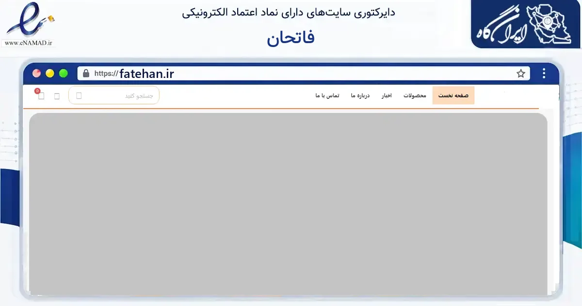 صفحه اصلی سایت فاتحان به نشانی fatehan.ir که در زمینه آموزش، فرهنگ و پژوهش با مرکزیت تهران فعالیت دارد.