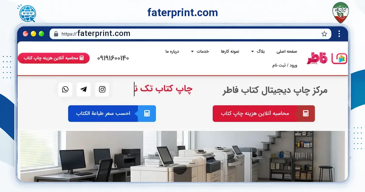 صفحه‌ی اصلی سایت faterprint.com به نشانی faterprint.com