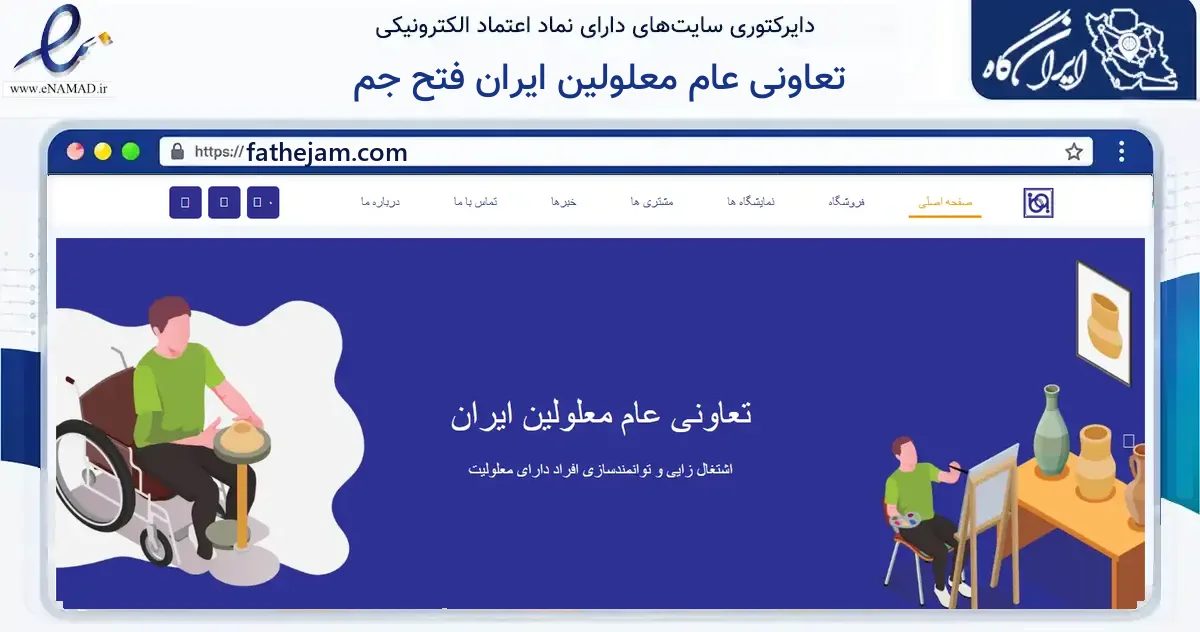 صفحه اصلی سایت تعاونی عام معلولین ایران فتح جم به نشانی fathejam.com که در زمینه آموزش، فرهنگ و پژوهش با مرکزیت تهران فعالیت دارد.