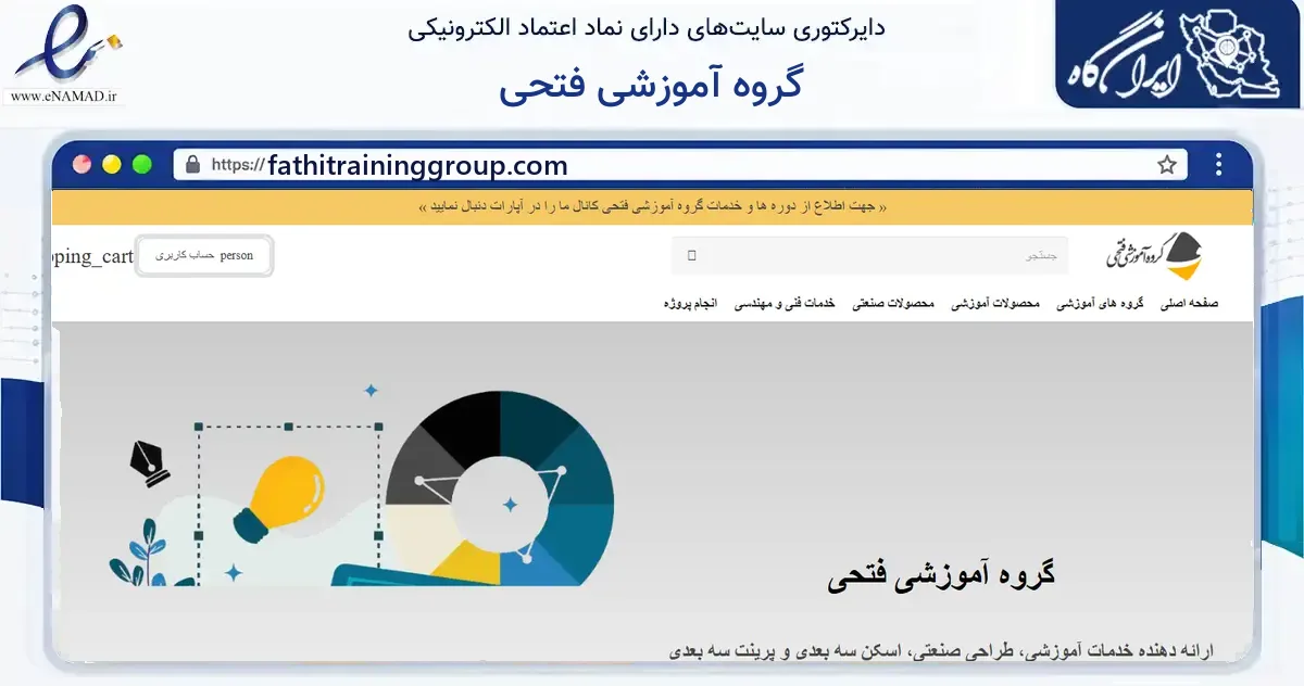 صفحه اصلی سایت گروه آموزشی فتحی به نشانی fathitraininggroup.com که در زمینه آموزش، فرهنگ و پژوهش با مرکزیت مشهد فعالیت دارد.