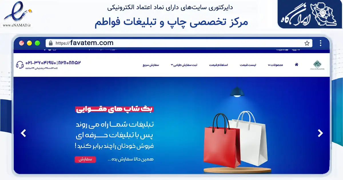 صفحه اصلی سایت مرکز تخصصی چاپ و تبلیغات فواطم به نشانی favatem.com که در زمینه آموزش، فرهنگ و پژوهش با مرکزیت تهران فعالیت دارد.