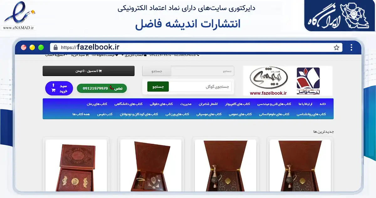 صفحه اصلی سایت انتشارات اندیشه فاضل به نشانی fazelbook.ir که در زمینه آموزش، فرهنگ و پژوهش با مرکزیت تهران فعالیت دارد.