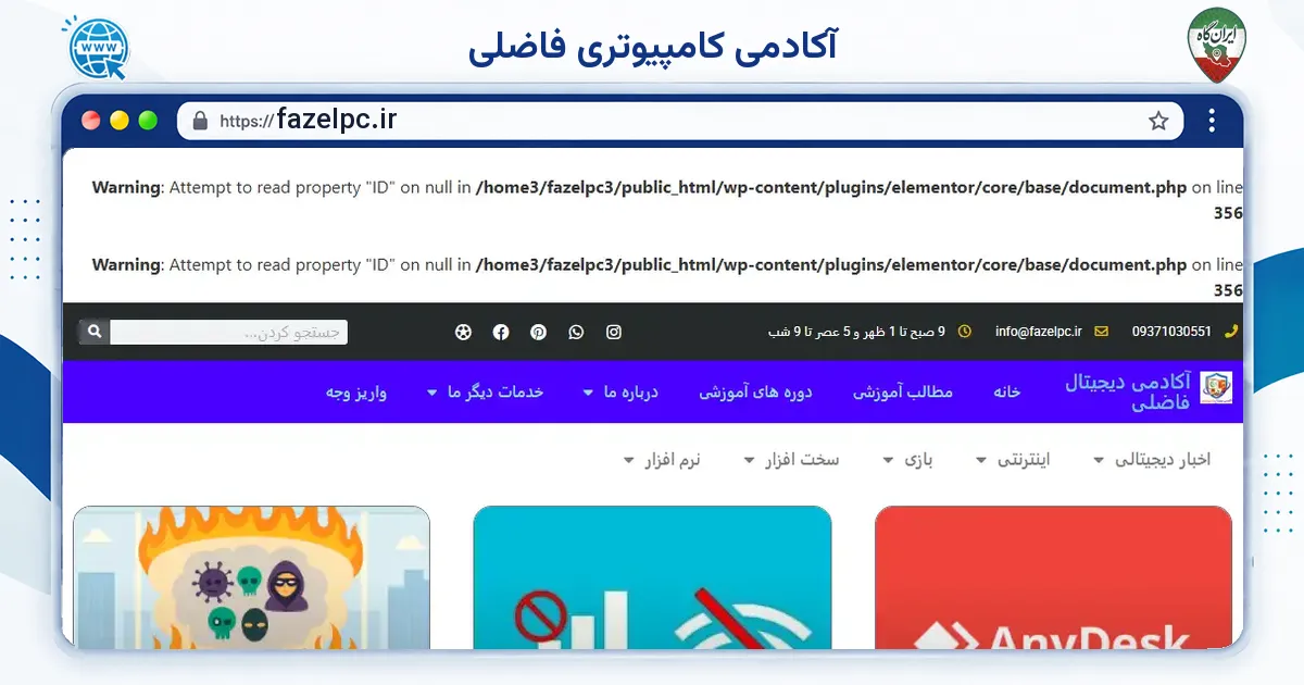 صفحه‌ی اصلی سایت آکادمی کامپیوتری فاضلی به نشانی fazelpc.ir