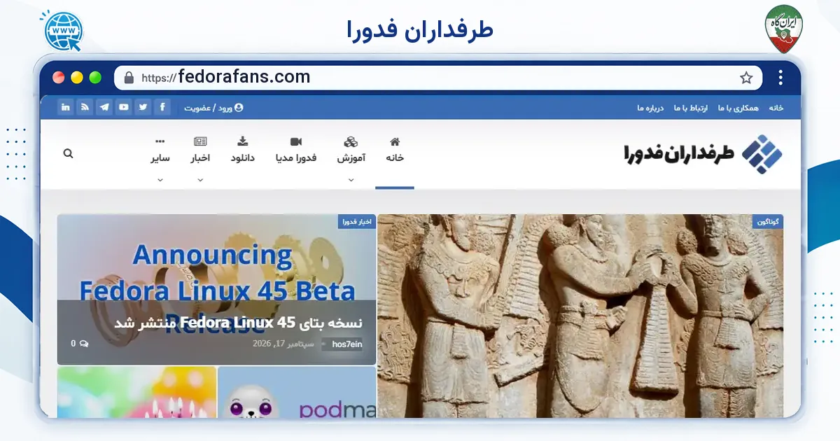 صفحه‌ی اصلی سایت طرفداران فدورا به نشانی fedorafans.com