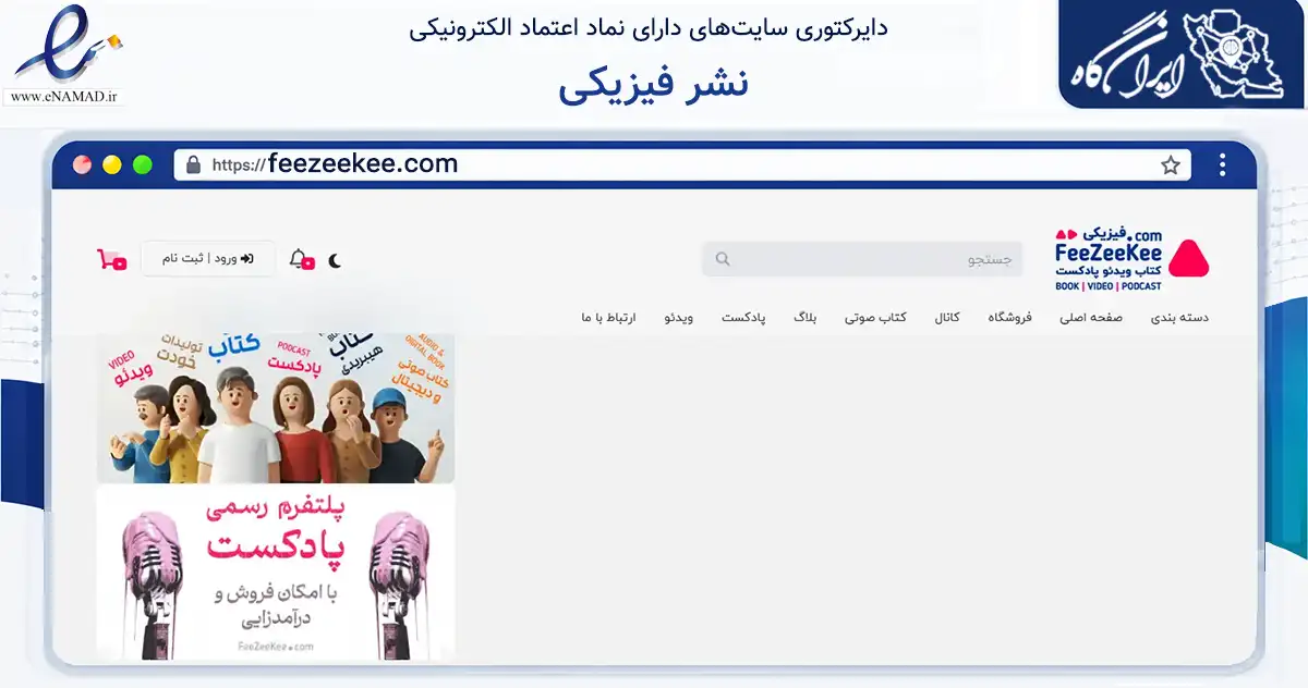 صفحه اصلی سایت نشر فیزیکی به نشانی feezeekee.com که در زمینه آموزش، فرهنگ و پژوهش با مرکزیت تهران فعالیت دارد.