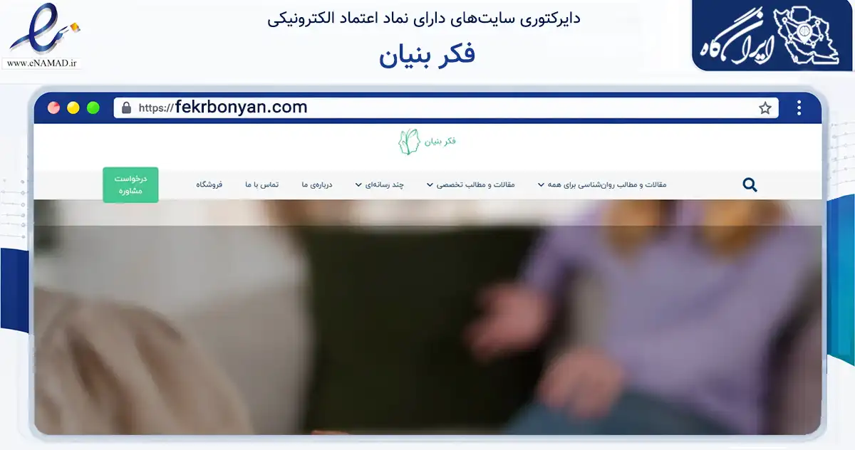صفحه اصلی سایت فکر بنیان به نشانی fekrbonyan.com که در زمینه آموزش، فرهنگ و پژوهش با مرکزیت تهران فعالیت دارد.