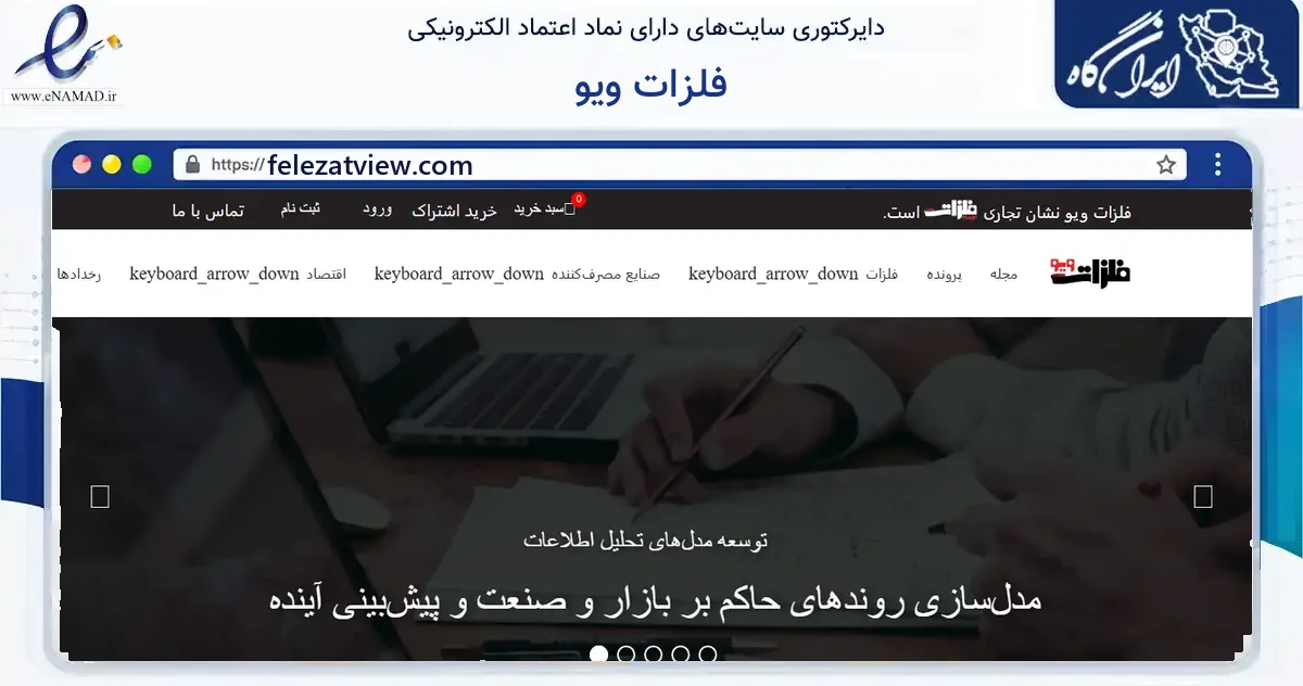 صفحه اصلی سایت فلزات ویو به نشانی felezatview.com که در زمینه آموزش، فرهنگ و پژوهش با مرکزیت تهران فعالیت دارد.