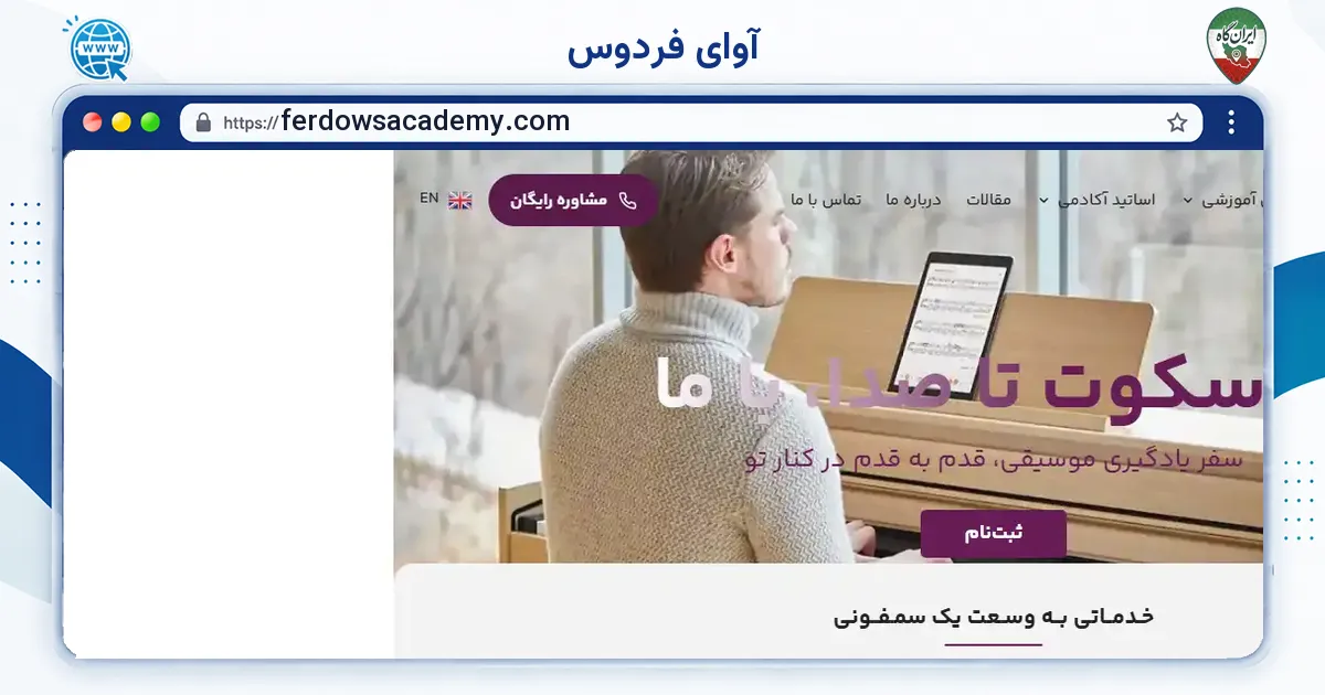 صفحه‌ی اصلی سایت آوای فردوس به نشانی ferdowsacademy.com