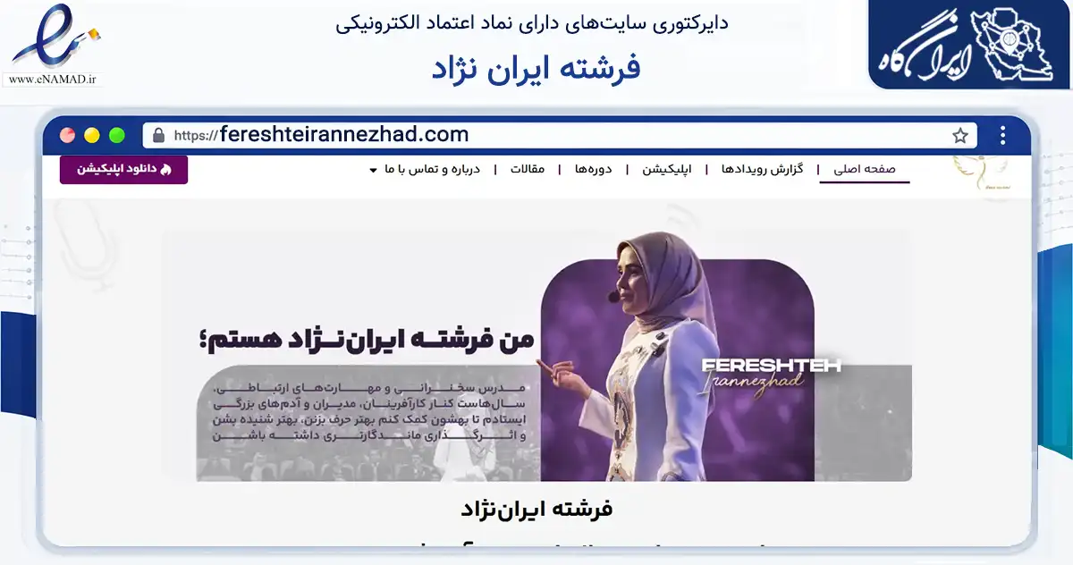 صفحه اصلی سایت فرشته ایران نژاد به نشانی fereshteirannezhad.com که در زمینه آموزش، فرهنگ و پژوهش با مرکزیت تهران فعالیت دارد.