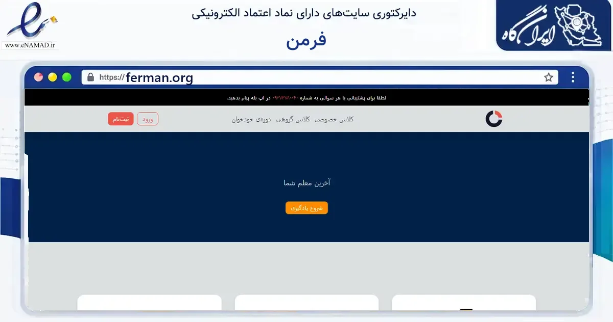 صفحه اصلی سایت فرمن به نشانی ferman.org که در زمینه آموزش، فرهنگ و پژوهش با مرکزیت ساوجبلاغ فعالیت دارد.