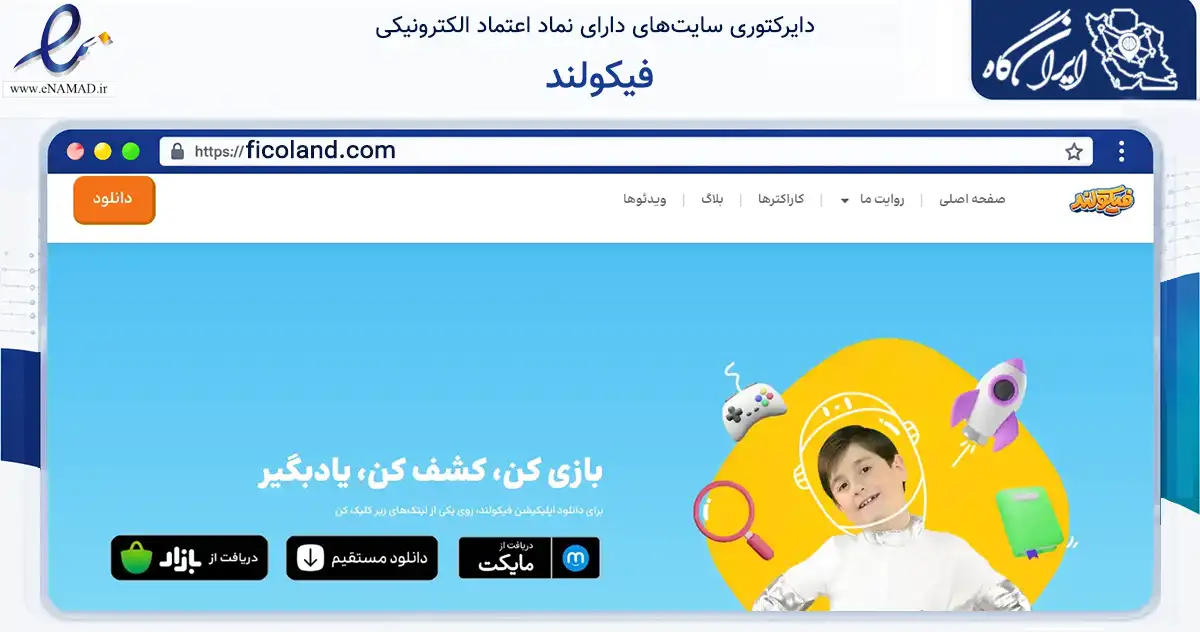صفحه اصلی سایت فیکولند به نشانی ficoland.com که در زمینه آموزش، فرهنگ و پژوهش با مرکزیت تهران فعالیت دارد.