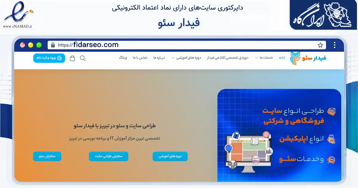صفحه اصلی سایت فیدار سئو به نشانی fidarseo.com که در زمینه آموزش، فرهنگ و پژوهش با مرکزیت تبریز فعالیت دارد.