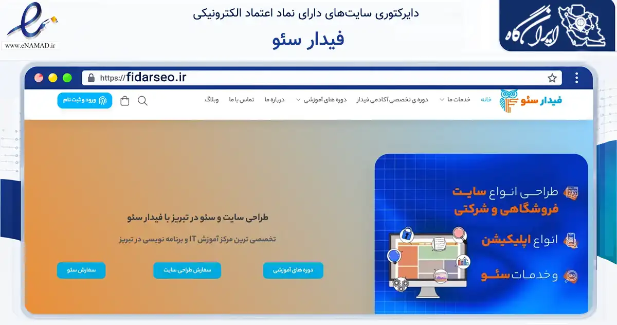 صفحه اصلی سایت فیدار سئو به نشانی fidarseo.ir که در زمینه آموزش، فرهنگ و پژوهش با مرکزیت تبریز فعالیت دارد.
